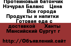 Протеиновый батончик «Нэчурал Баланс › Цена ­ 1 100 - Все города Продукты и напитки » Готовая еда с доставкой   . Ханты-Мансийский,Сургут г.